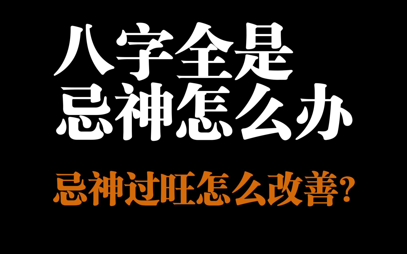 八字全是忌神怎么办?原局忌神过旺该如何改善呢?哔哩哔哩bilibili