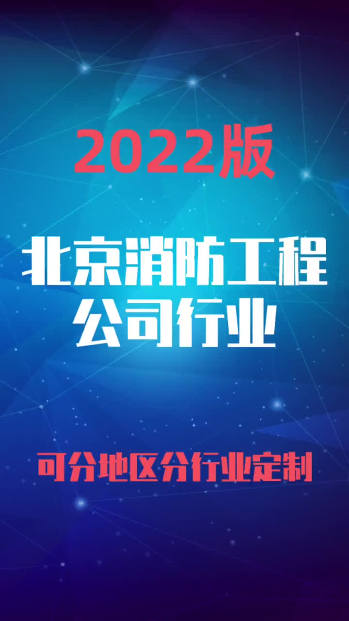 北京消防工程公司行业企业名录名单目录黄页销售获客资料哔哩哔哩bilibili