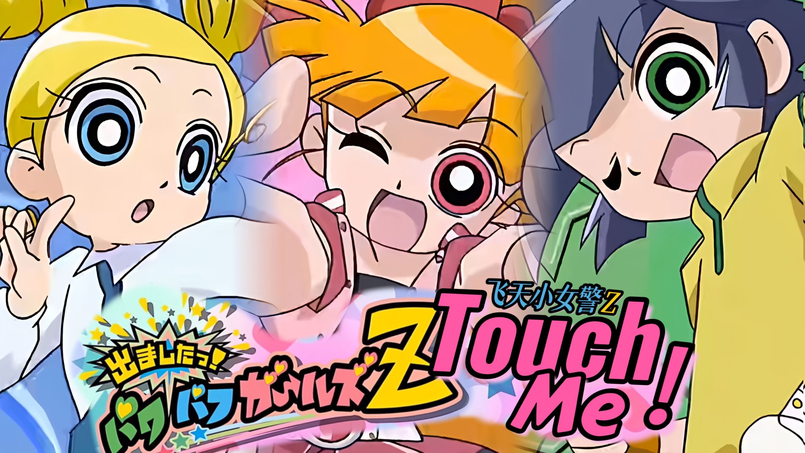 《touch me!》国语台配主题曲翻唱