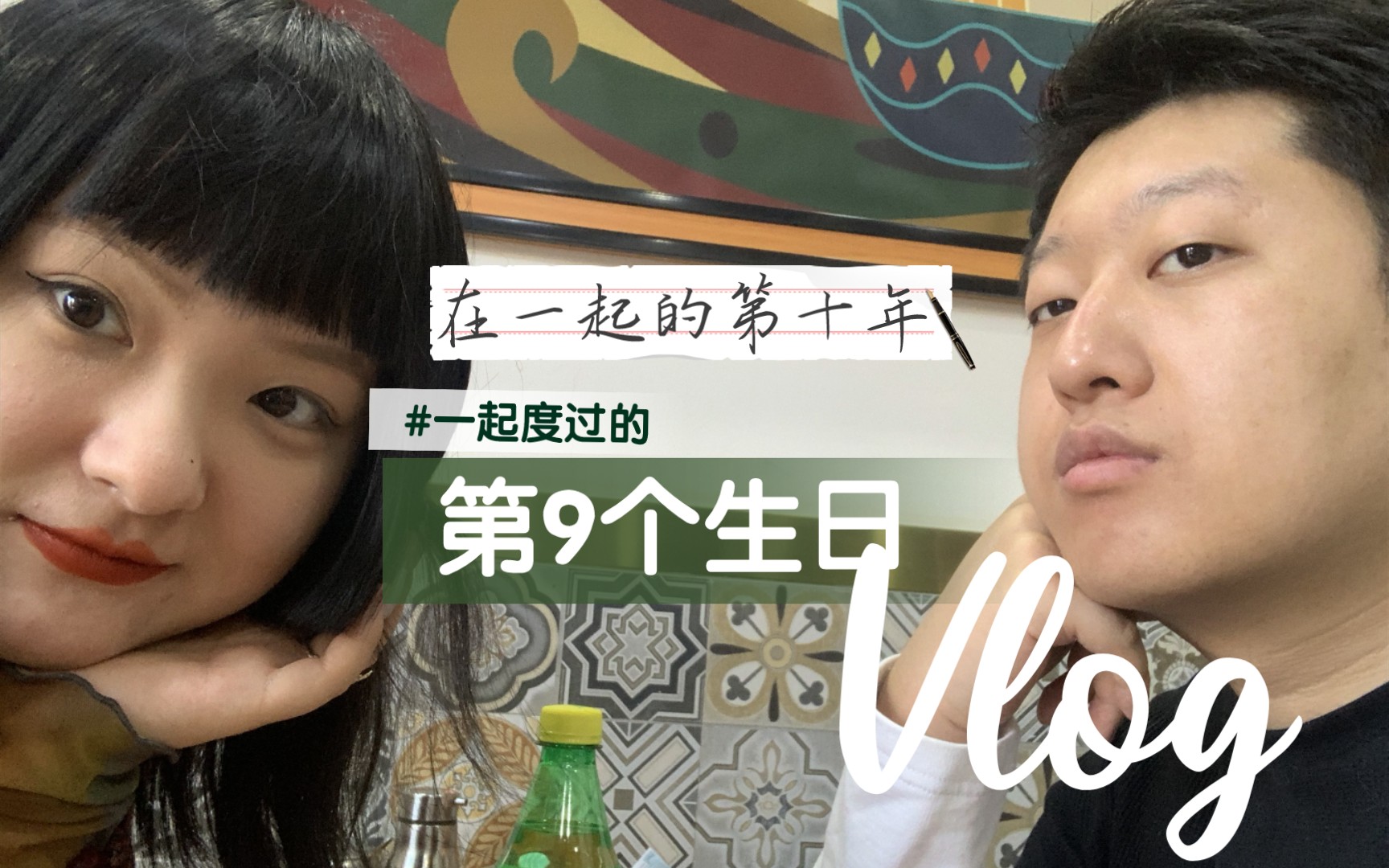 在一起的第十年一起度过的第九个生日感受温暖的三分钟