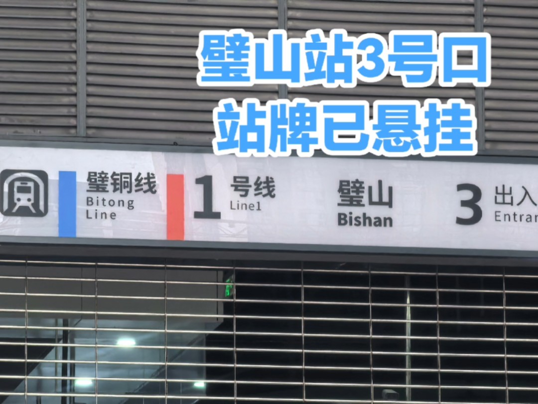 市郊铁路璧铜线璧山站站牌已悬挂,静等12月26日通车运营!