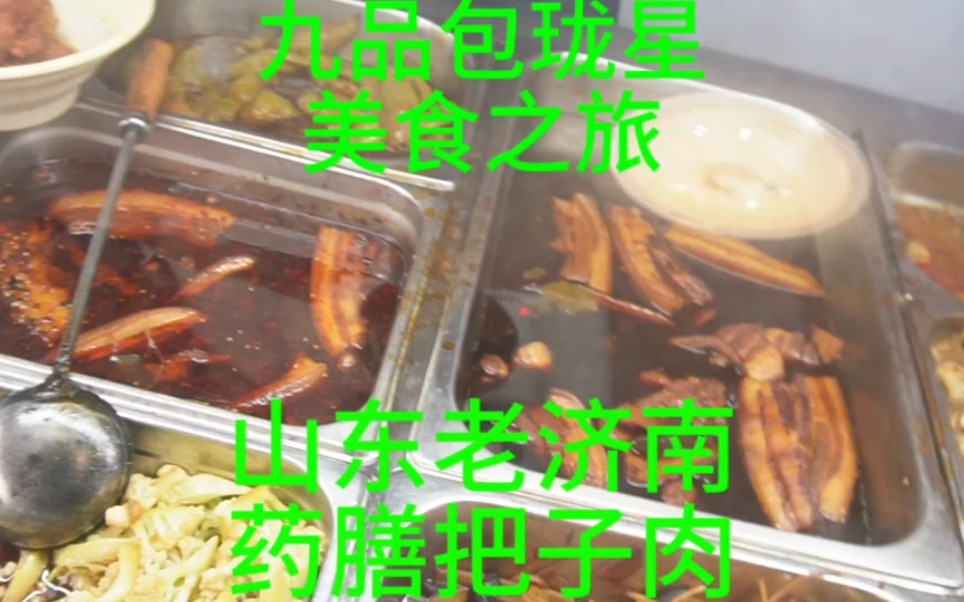 (第53集)山东老济南药膳把子肉 把子肉是济南人的浪漫 #美食探店 #山东 #济南美食哔哩哔哩bilibili