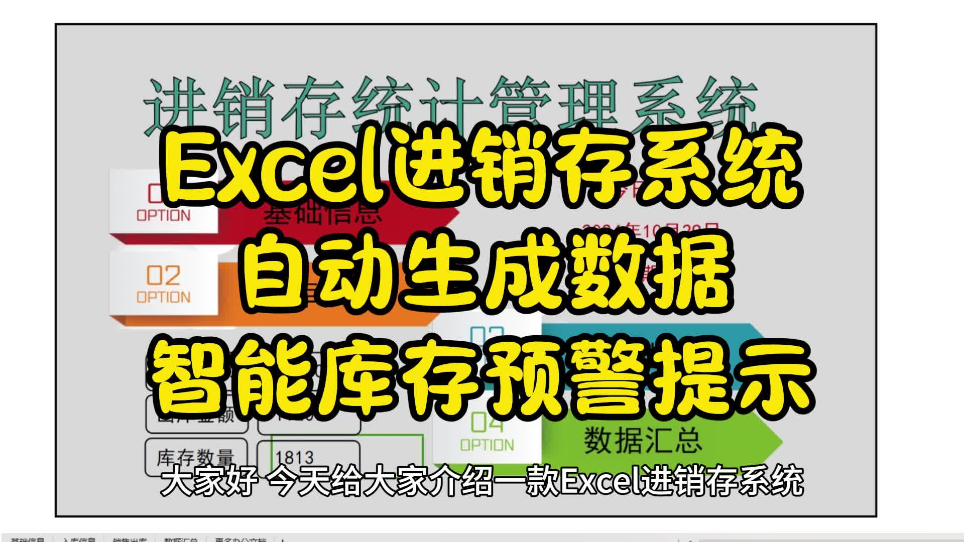 Excel进销存系统自动生成数据智能库存预警提示哔哩哔哩bilibili