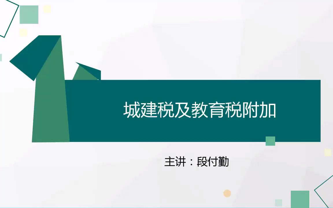 32.城建税及教育税附加哔哩哔哩bilibili