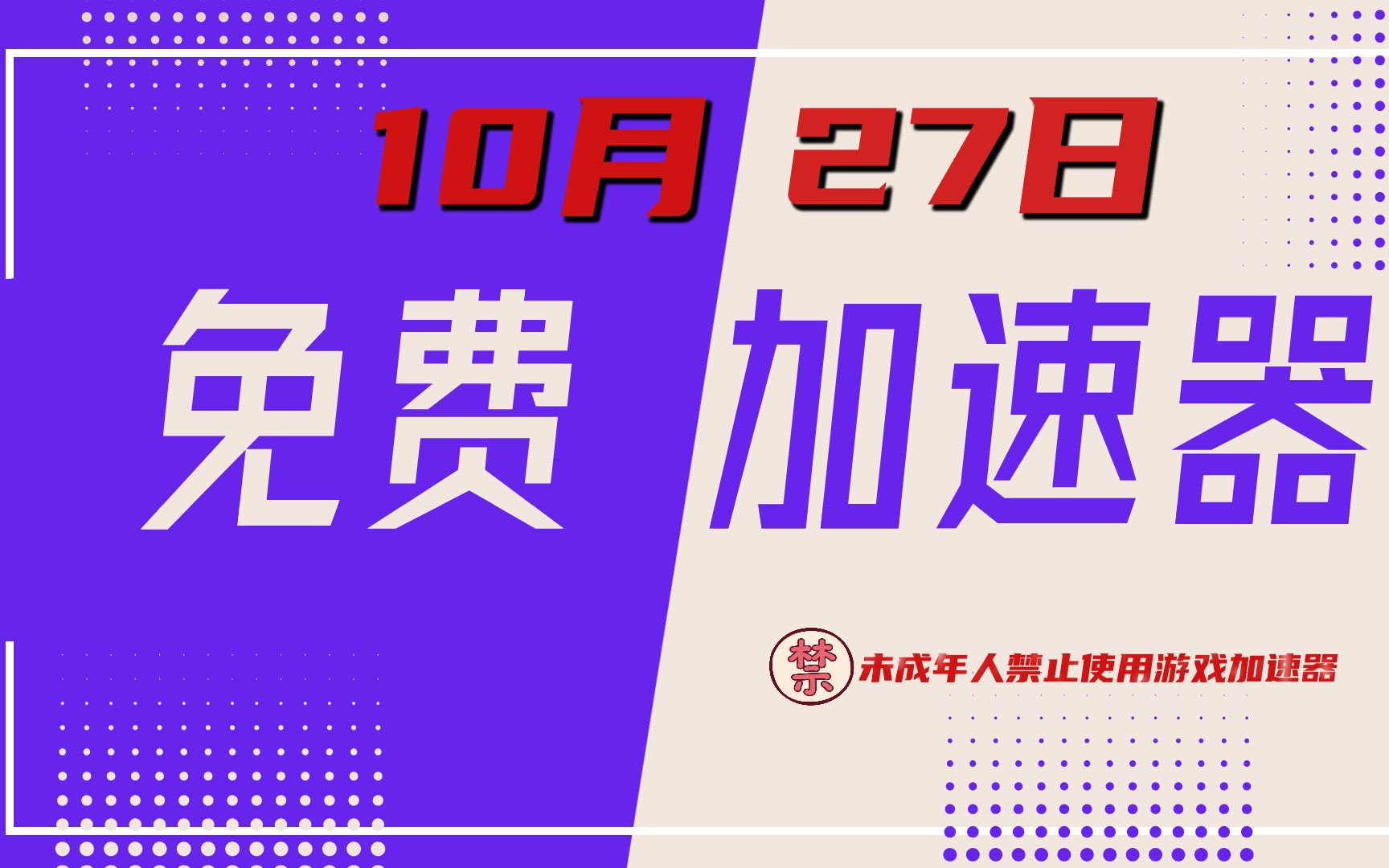 10月27日 免费加速器推荐 实测可用网络游戏热门视频