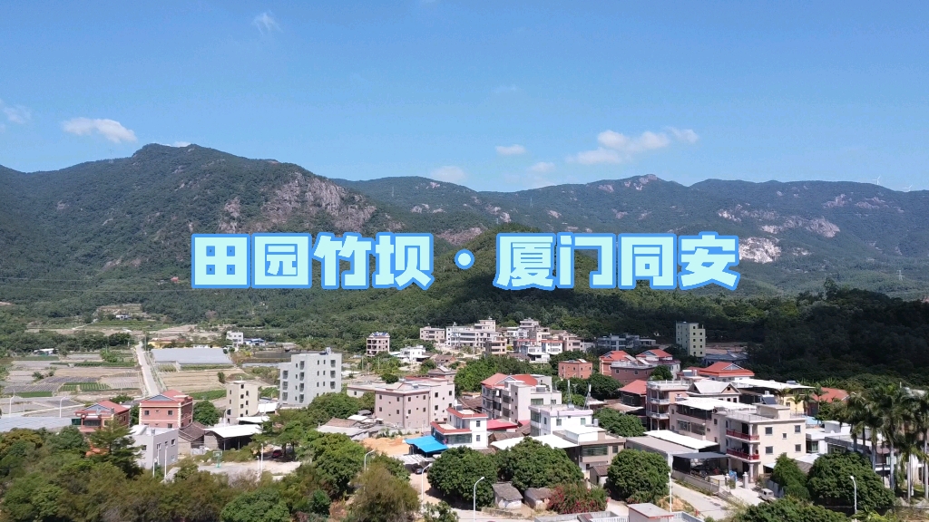 远离城市喧嚣,亲近自然厦门同安田园竹坝哔哩哔哩bilibili