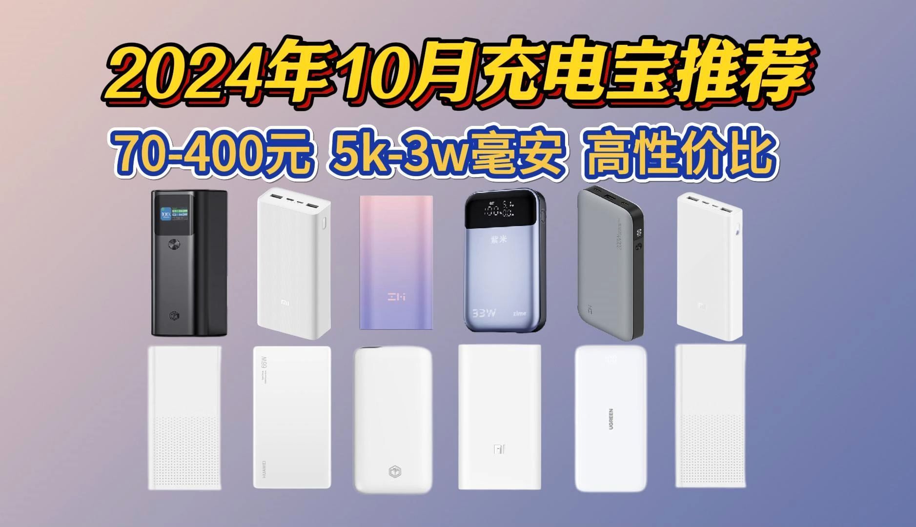 【建议收藏】2024年10月份高性价比充电宝选购攻略,快充大容量充电宝怎么选?5000mAh到30000mAh可以选这些!哔哩哔哩bilibili