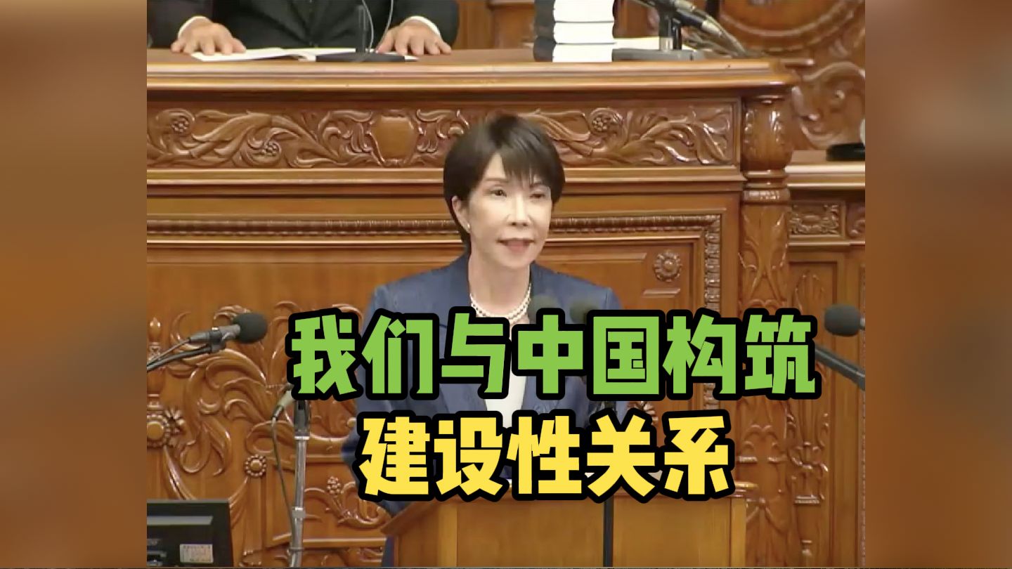施政演说中  高市早苗称将与中国构筑建设性关系