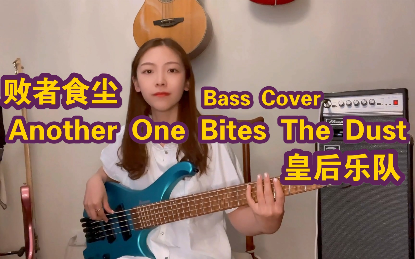 [图]【圈圈酱】是听完想学Bass的律动！皇后乐队-Another One Bites The Dust（bass cover）