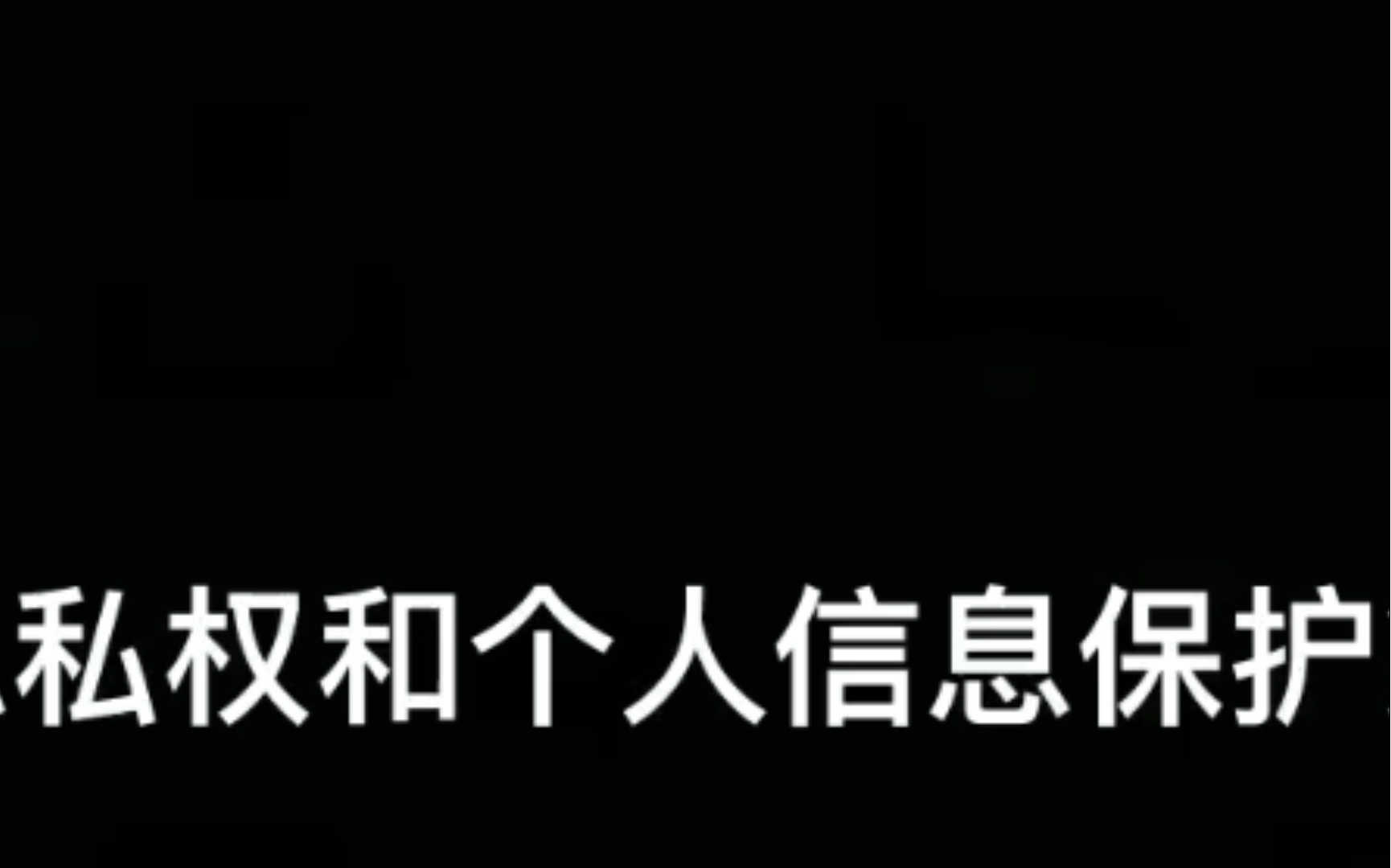 [图]普法分享：关于隐私权和个人信息保护好消息：《中华人民共和国个人信息保护法》自2021年11月1日起正式施行啦