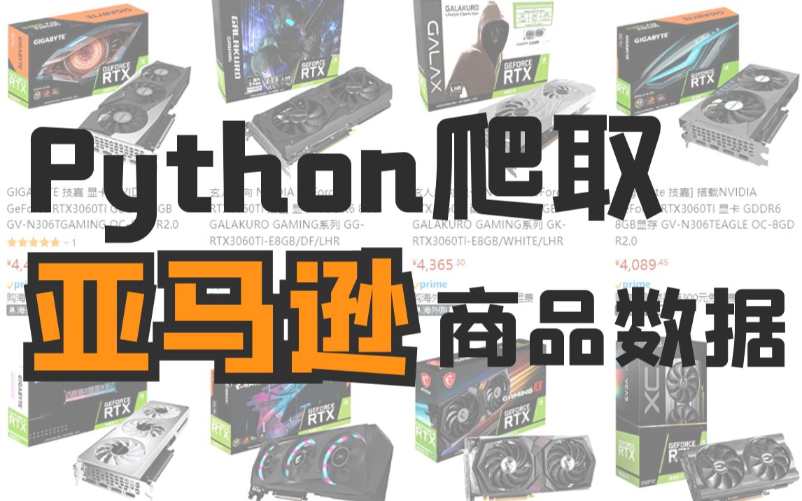 Python爬取亚马逊商品数据哔哩哔哩bilibili