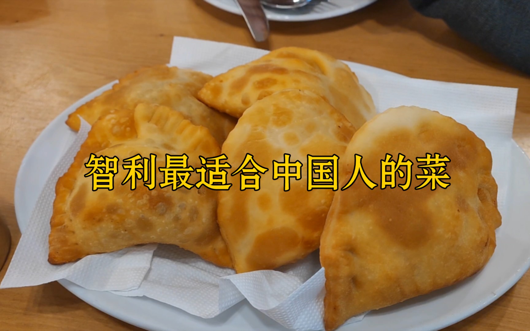 智利美食推荐哔哩哔哩bilibili