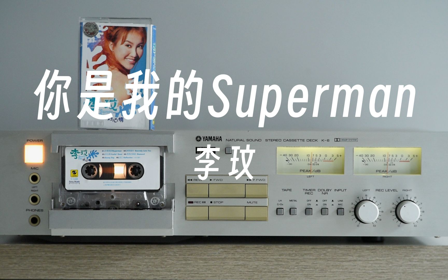 磁带试听李玟《你是我的Superman》雅马哈k6卡座播放哔哩哔哩bilibili