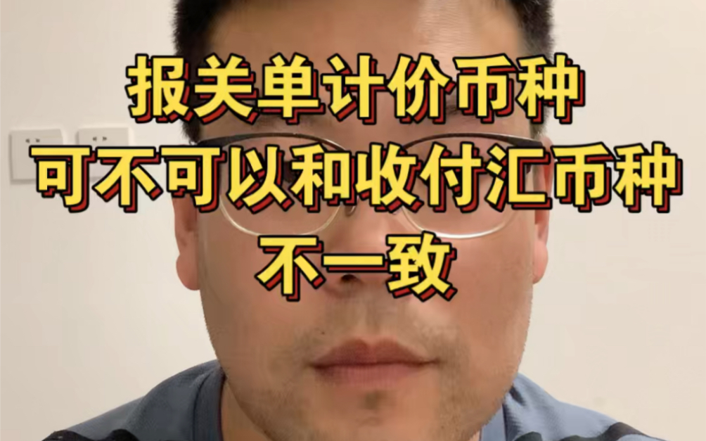 报关单计价币种可不可以和收付汇币种不一致?哔哩哔哩bilibili