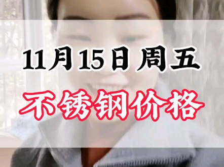 11月15日304不锈钢价格行情#不锈钢价格行情分析 #不锈钢管厂家哔哩哔哩bilibili