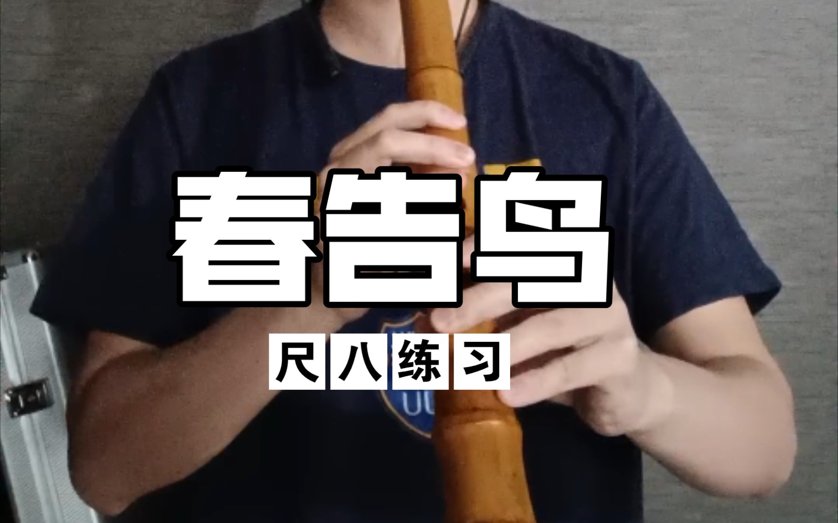 【尺八】练习,春告鸟