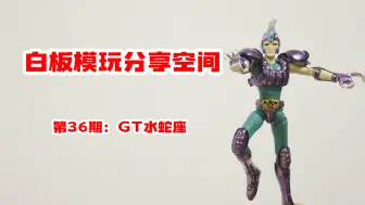 Download Video: 【白板模玩分享空间】第36期：GT水蛇座