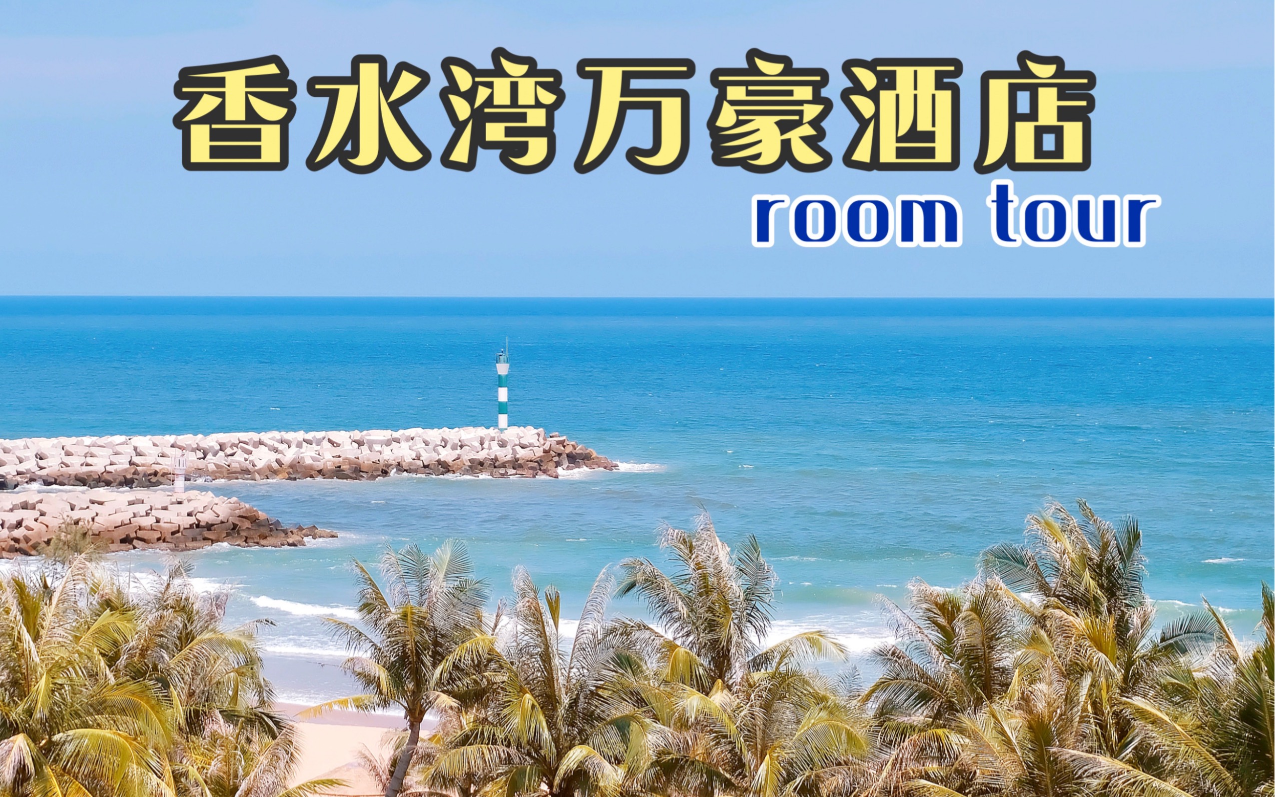 三亚陵水县酒店|香水湾万豪酒店room tour哔哩哔哩bilibili