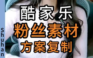 Video herunterladen: 在酷家乐里如何复制方案呢（粉丝浮力）