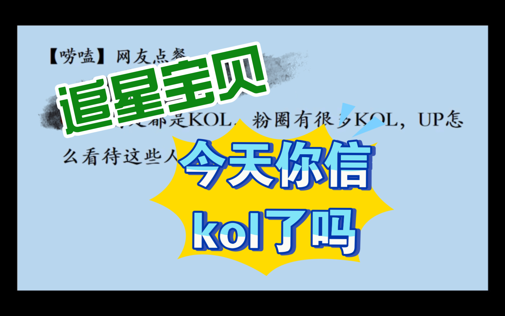 【唠嗑】【网友点餐】追星那点事(2)粉圈kol是个啥,你咋看哔哩哔哩bilibili