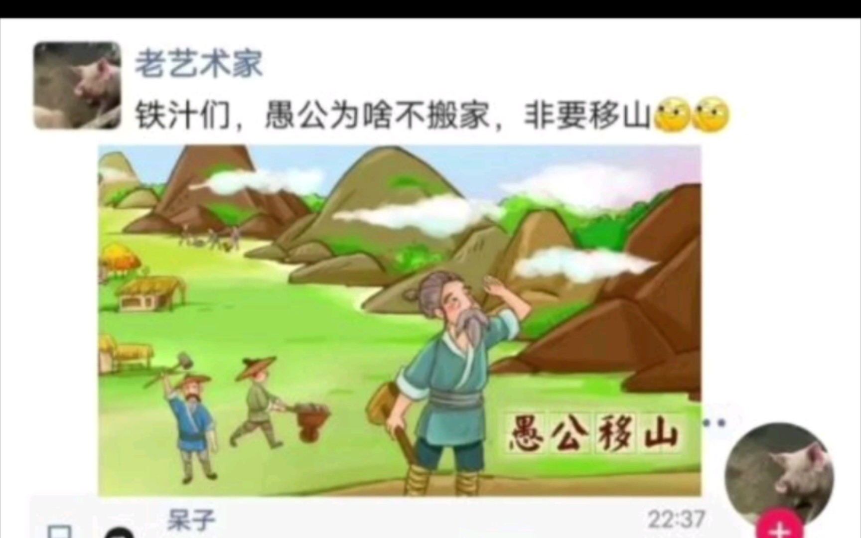 铁汁们,为什么愚公不搬家,非要移山[朋友圈爆笑神回复]哔哩哔哩bilibili