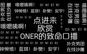 下载视频: 【ONER】扑克男团的致命口播（更新版）