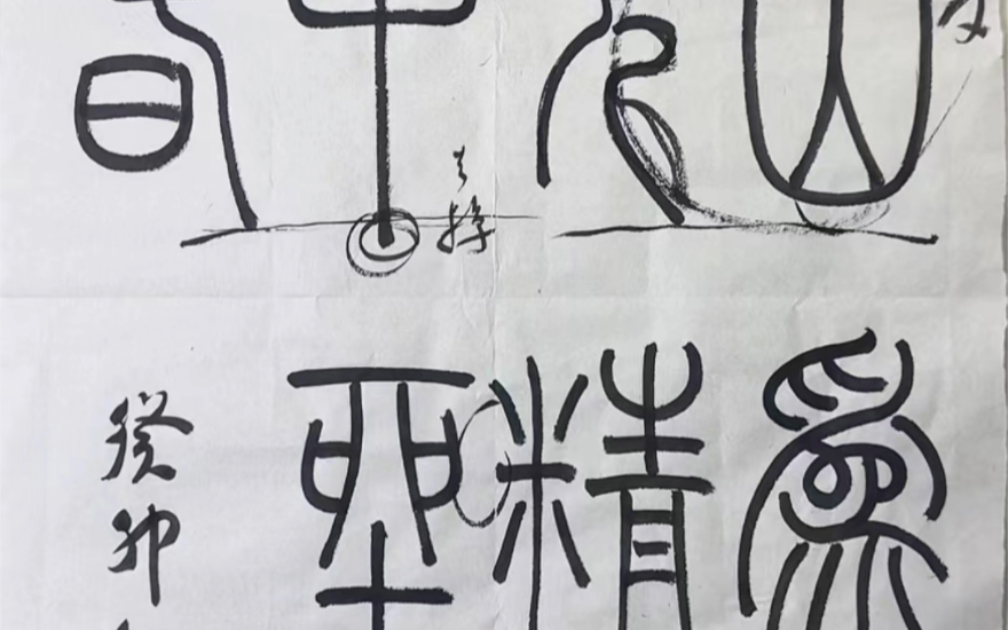 郑力胜修改梅霖书篆书作品黄宾虹题画