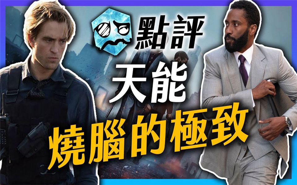 [图]《信条》-看三次才能懂 超越全面启动的烧脑神片? | 无雷点评/推荐 | 超粒方