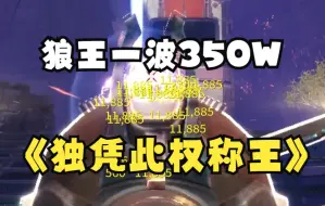 Descargar video: 【命运2】狼王PVE巨幅增强！贪婪尾王一波350W！1W2一发的冲锋枪你喜欢吗