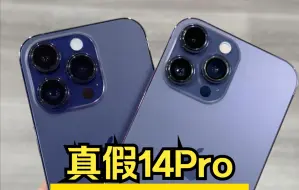 Download Video: iPhone14Pro哪一台是假的？