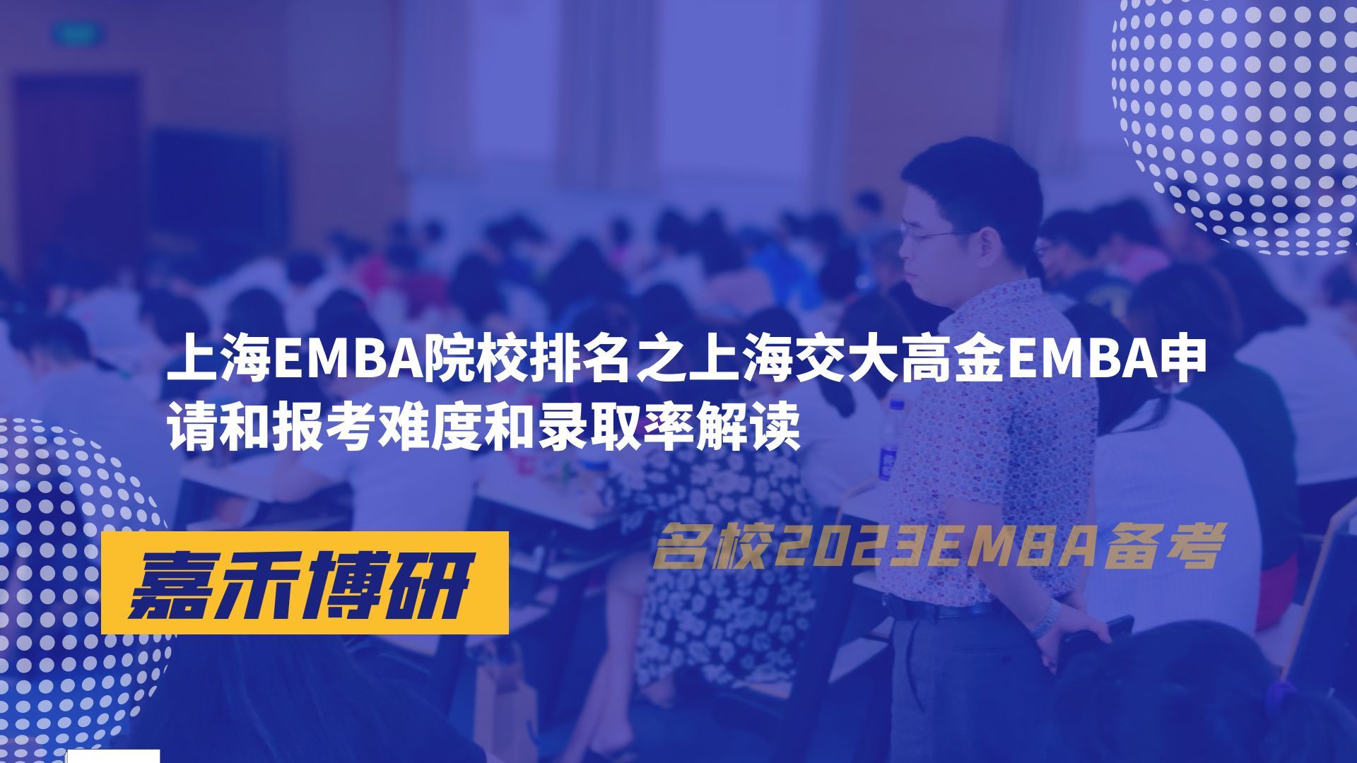 上海EMBA院校排名之上海交大高金EMBA申请和报考难度和录取率解读哔哩哔哩bilibili