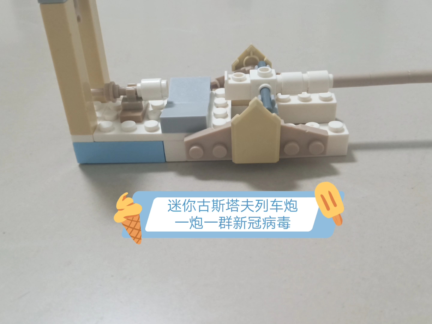 古斯塔夫列车炮乐高积木