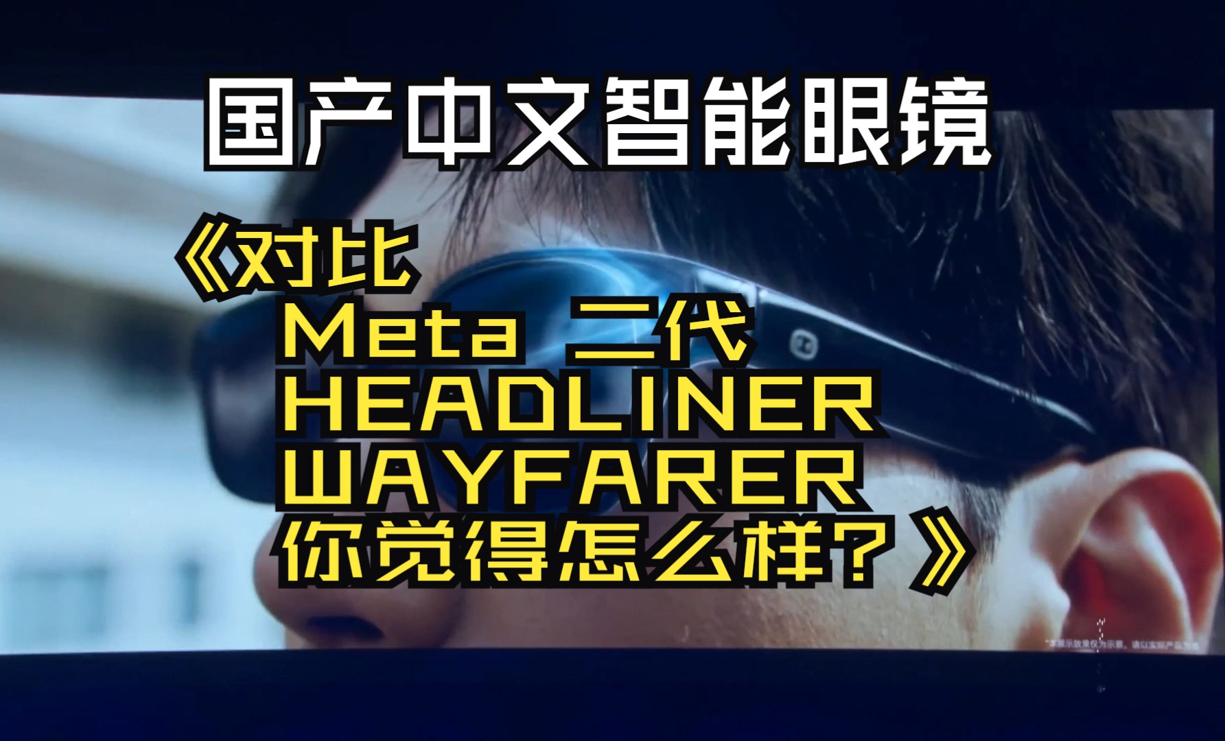 百度AI智能眼镜国产又一突破,大家猜猜价格,多少你会买?对比Meta 二代HEADLINER WAYFARER哔哩哔哩bilibili