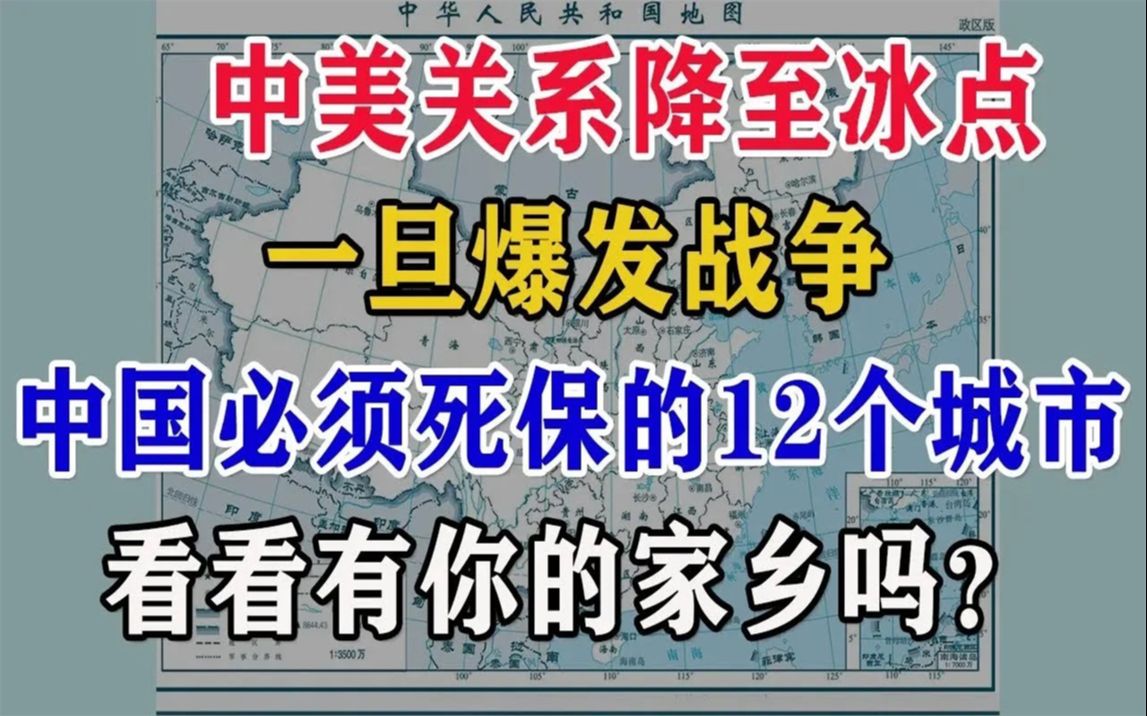 [图]中美关系降至冰点，一旦爆发战争，中国必须死保的12个城市。看看有你的家乡吗？