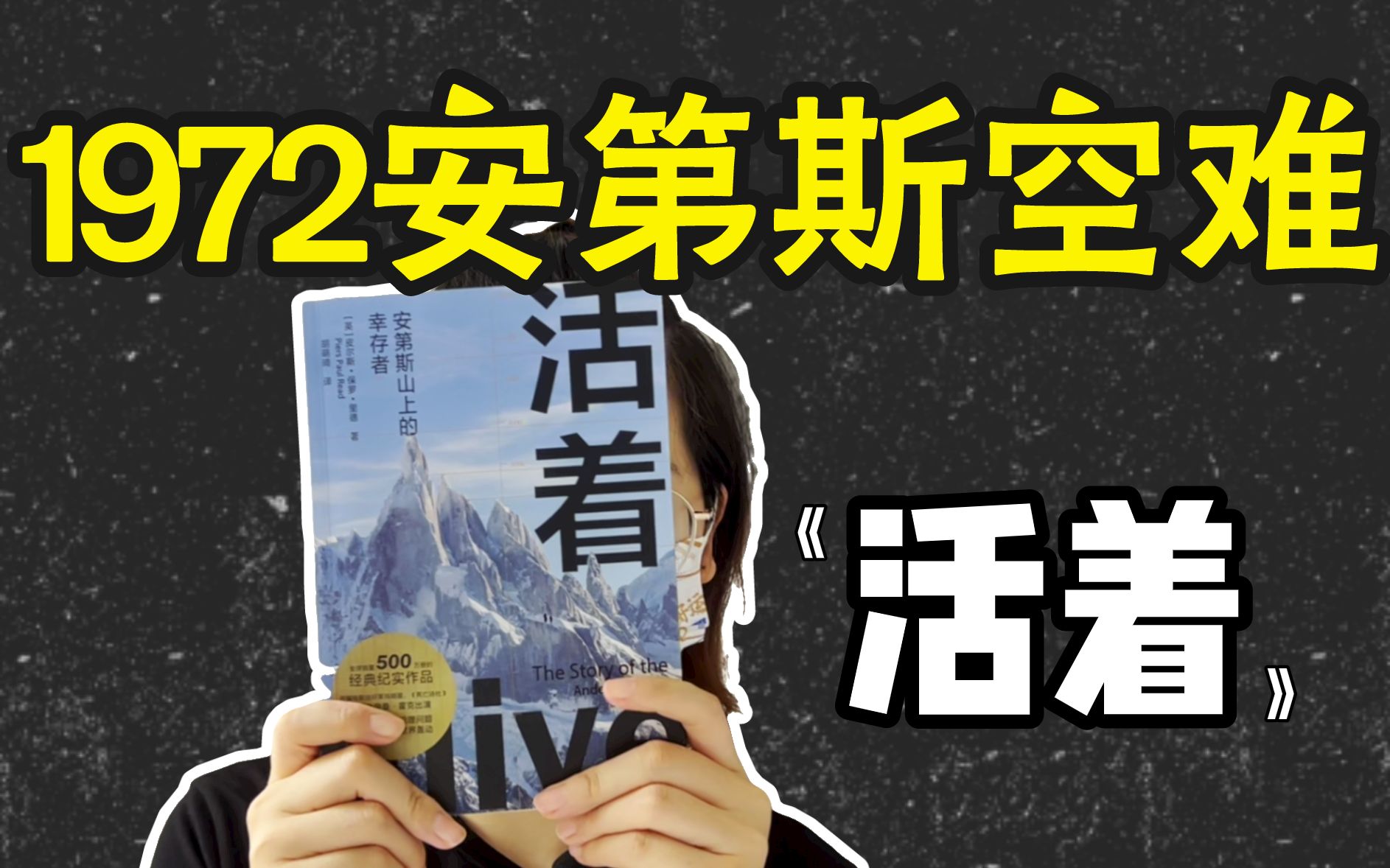 1972年空难,16人被困72天,一个震惊世界的劫后幸存故事.哔哩哔哩bilibili