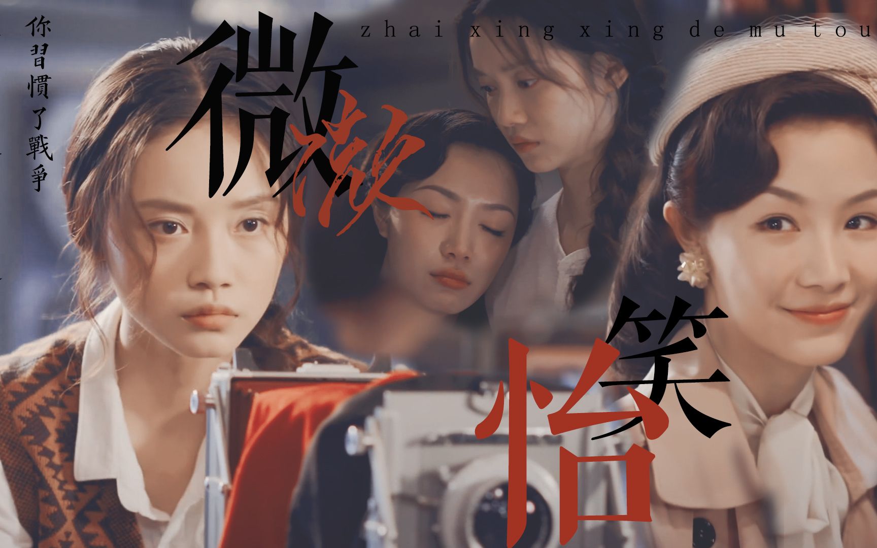 【微微怡笑】双向治愈yyds|女杀手×女作家_哔哩哔哩_bilibili