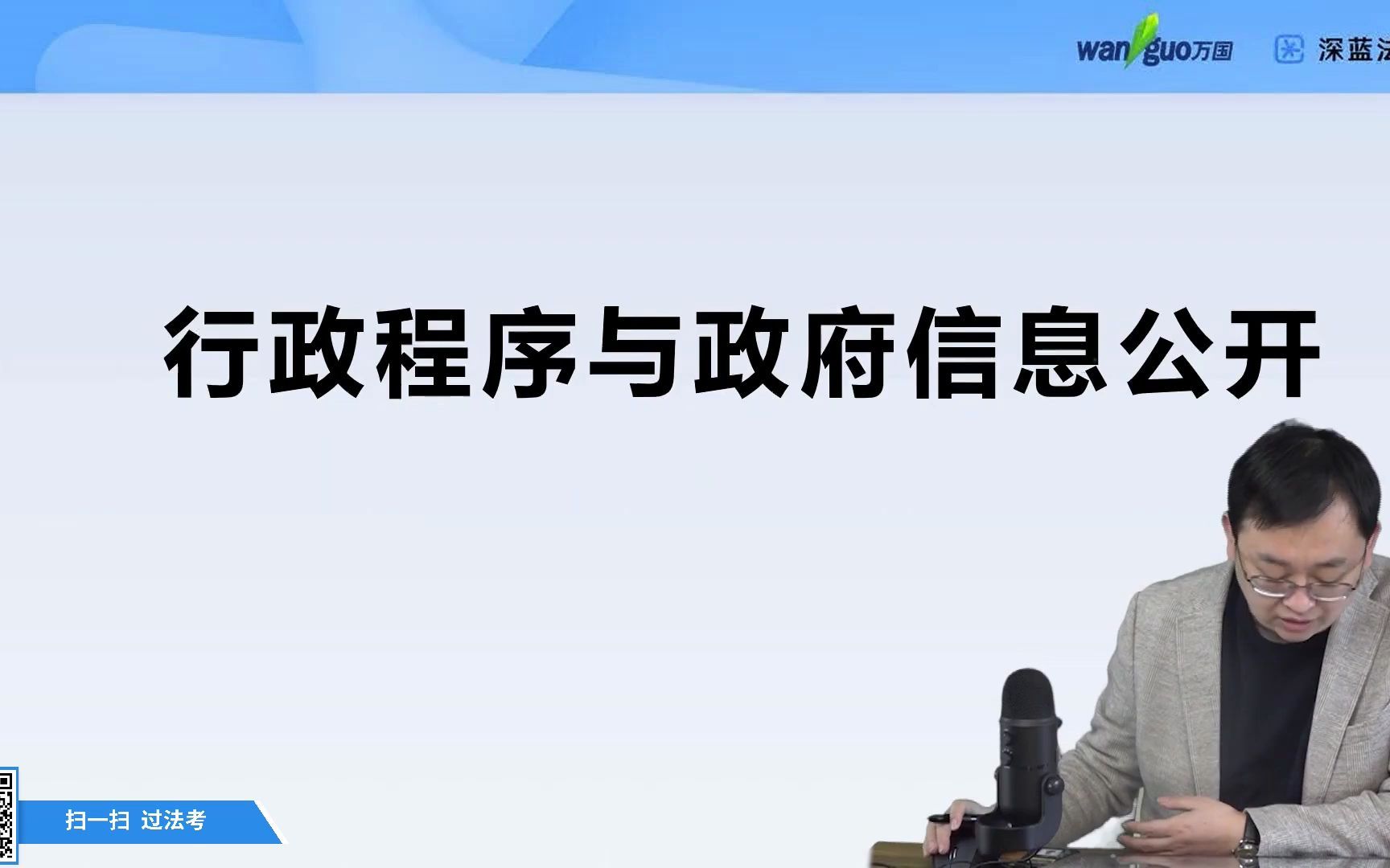 【法考行政法】行政程序与政府信息公开万国深蓝(李佳)哔哩哔哩bilibili