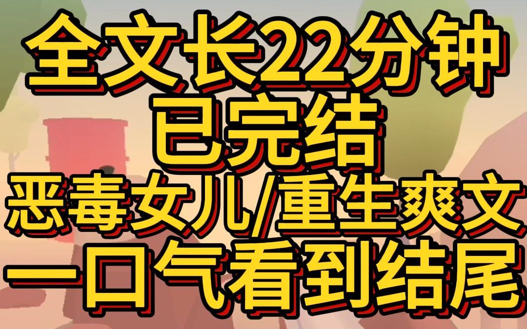 [图](爽文已完结)车祸住院最爱的女儿拔下我的氧气管他红着眼眶说如果不是我他早就找到真爱人生就不会这么不幸