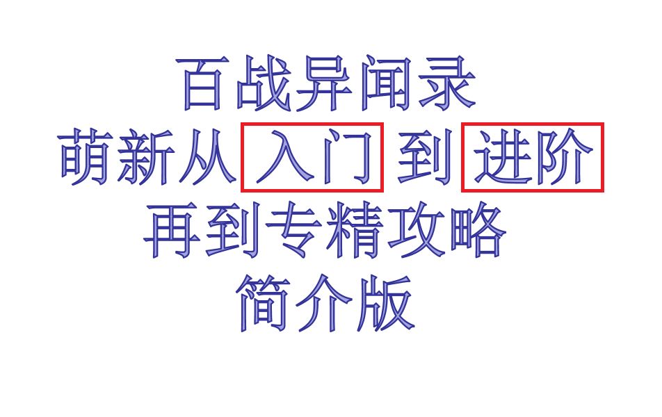 百战快开了,给萌新们做个简单的百战攻略.网络游戏热门视频