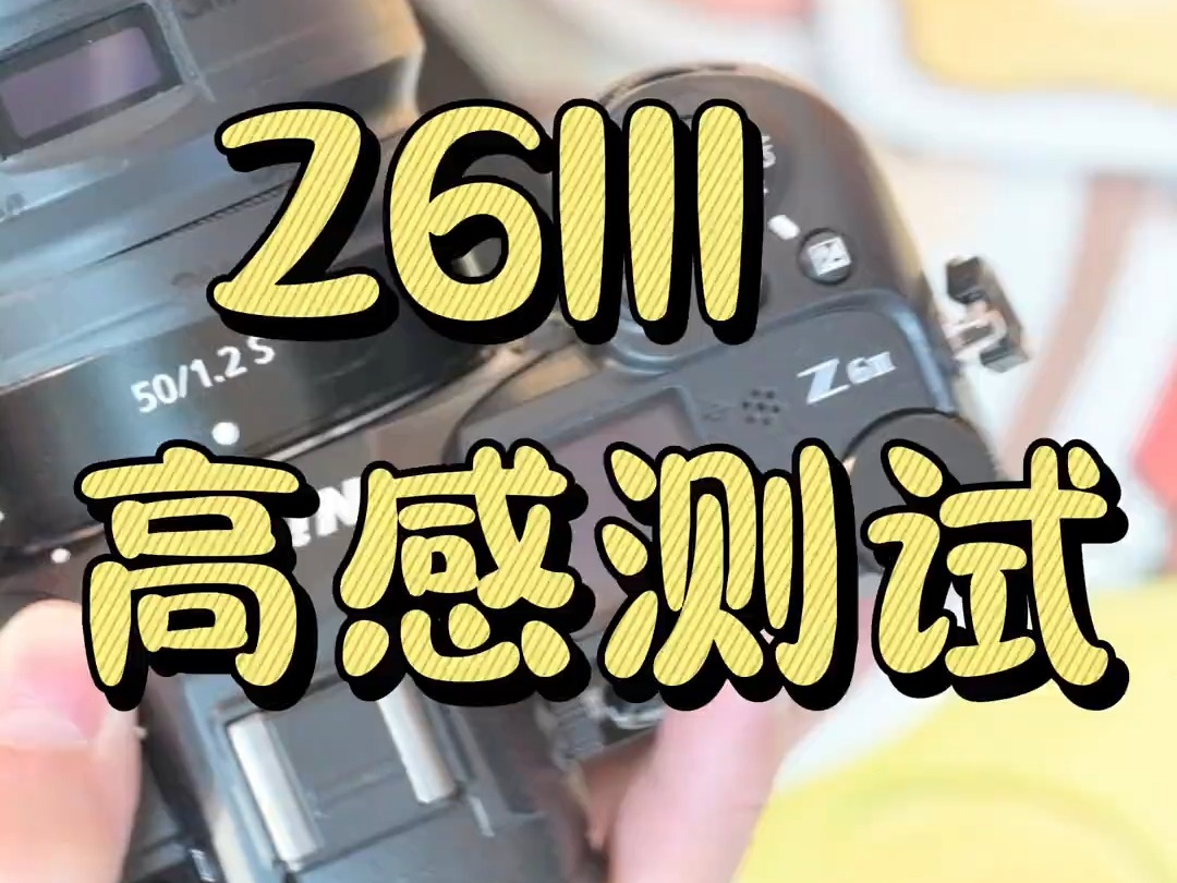 Z6III高感测试! Z6III的弱光对焦性能和高感都是非常强的,不愧是小Z8!哔哩哔哩bilibili