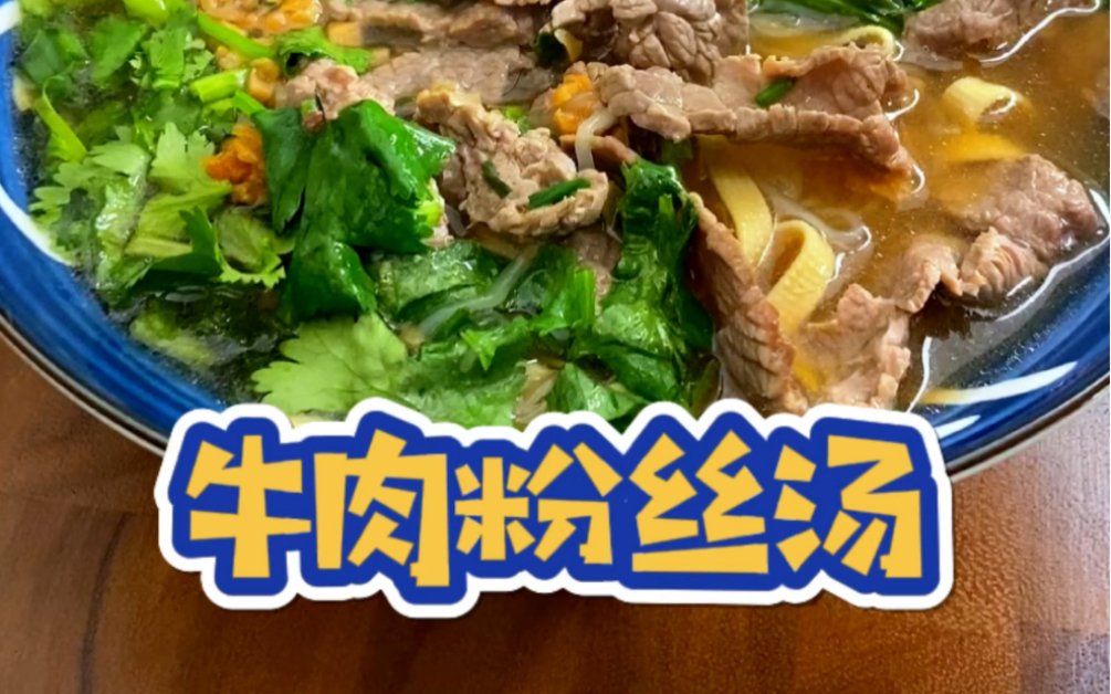 牛肉粉丝汤#早餐 做了牛肉粉丝汤,味道鲜美,做法简单,真的太好吃了#牛肉粉丝汤#美食vlog哔哩哔哩bilibili