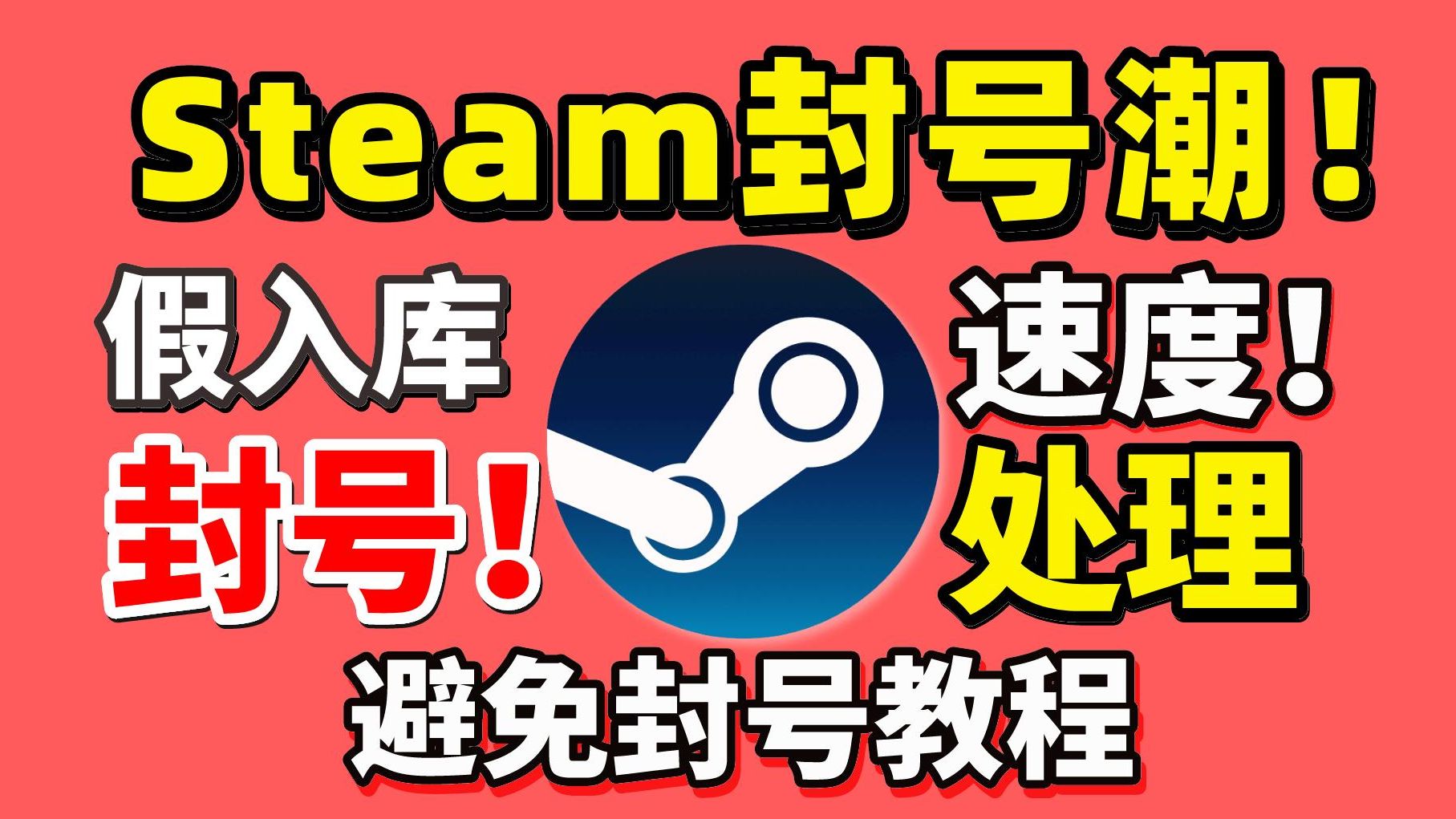 Steam假入库封号潮?能补救!Steam加入库移除方法!Steam假入库速度补救 Steam假入库移除教程避免封号 | steam假入库怎么移除网络游戏热门视频