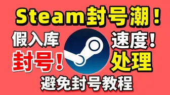 Download Video: Steam假入库封号潮？能补救！Steam加入库移除方法！Steam假入库速度补救 Steam假入库移除教程避免封号 | steam假入库怎么移除