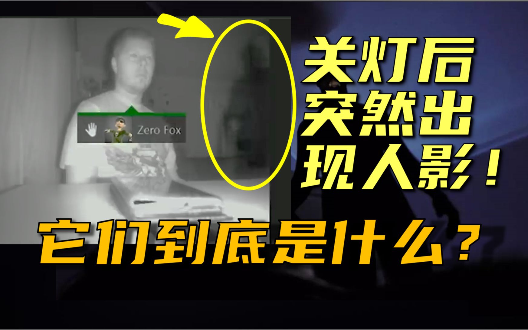 【影子人】关灯后突然拍到的黑影,到底是什么东西?经常出现在睡觉时,居然还被袭击过哔哩哔哩bilibili