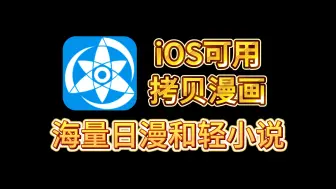 Download Video: 【拷贝漫画】9月最新纯净版！ios+安卓+电脑安装即用，全网免费动漫轻小说神器!从此漫画体验拉满！