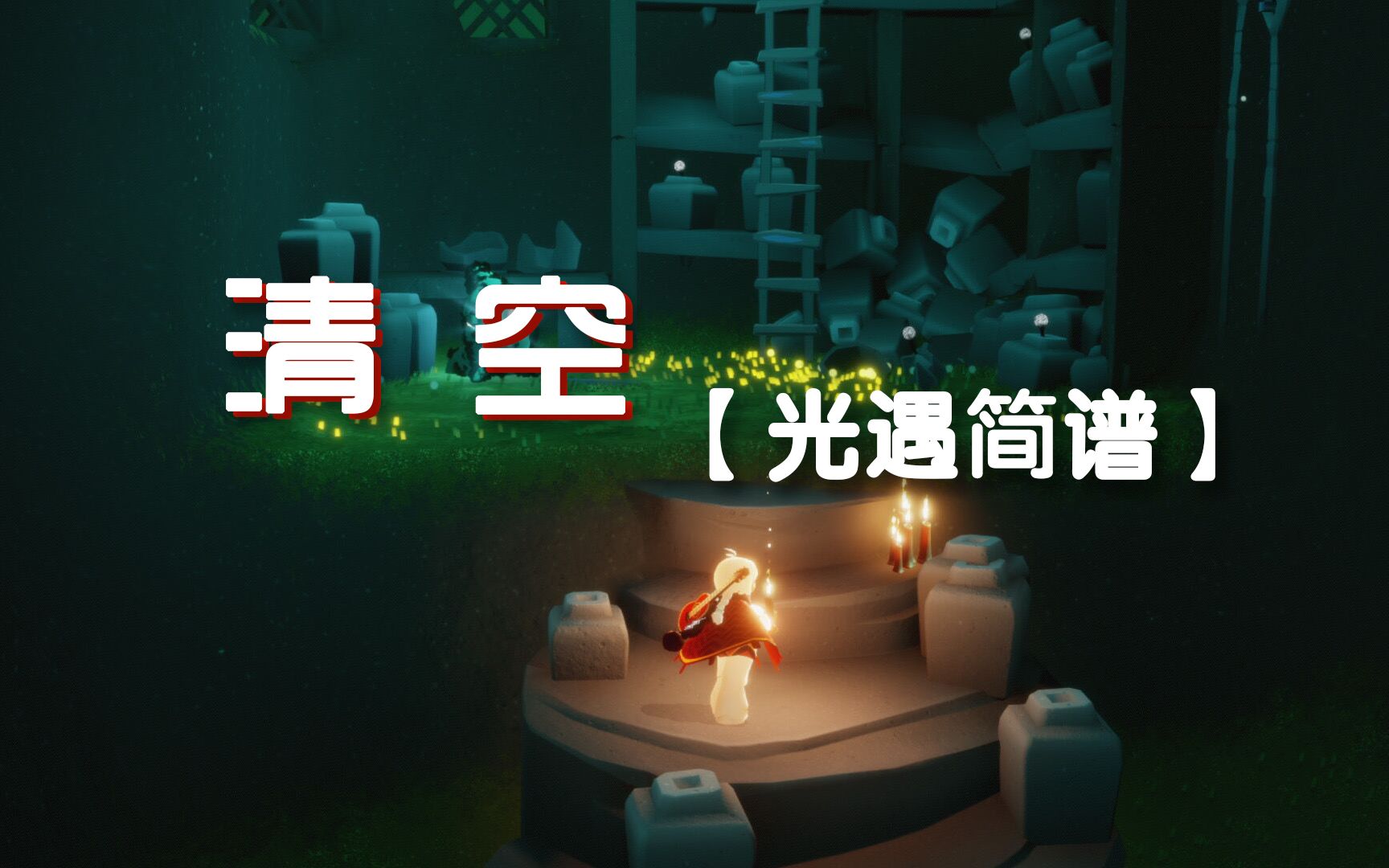 【Sky光遇】光遇吉他简谱《清空》,中等难度哔哩哔哩bilibili