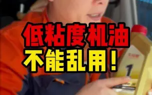 Télécharger la video: 贪小便宜吃大亏？！低粘度机油可不能乱用！