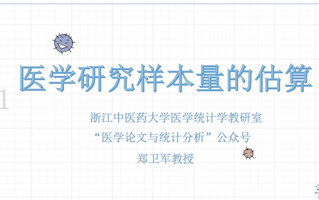 医学研究样本量估算课程 PASS软件操作 第三节 常见样本量计算方法 浙江中医药大学出品哔哩哔哩bilibili