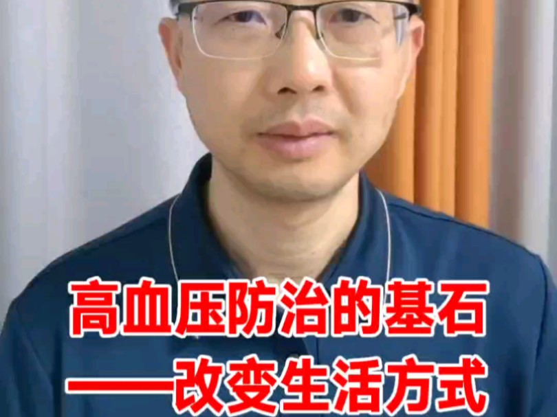 高血压防治的基石——改变生活方式哔哩哔哩bilibili