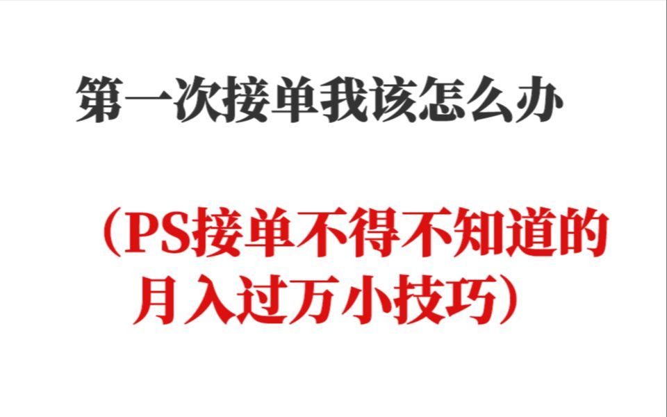 【PS接单】第一次接单我该怎么办(PS接单不得不知道的月入过万小技巧)哔哩哔哩bilibili